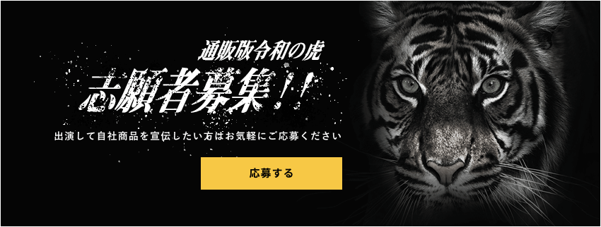 志願者募集!!出演して自社商品を宣伝したい方はお気軽にご応募ください。応募する